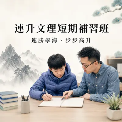 連升文理短期補習班