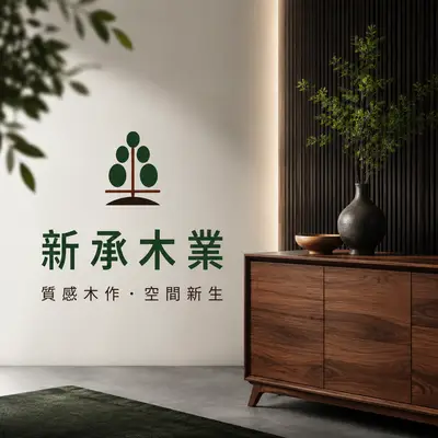 新承木業