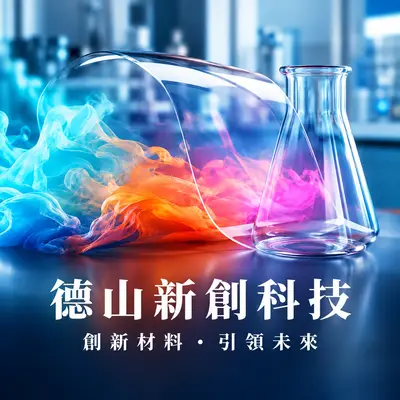 德山新創科技