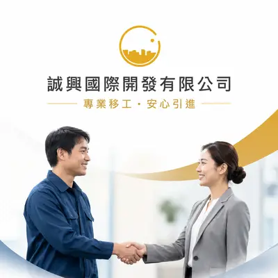 誠興國際開發