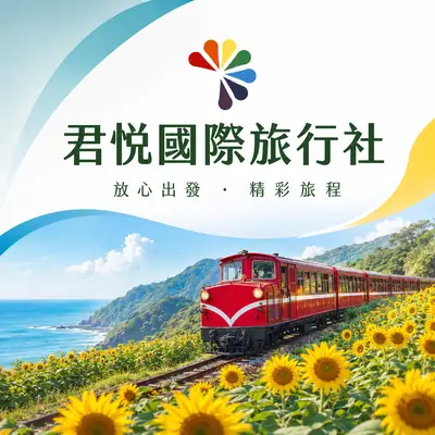 君悅國際旅行社