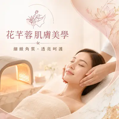 花芊蓉肌膚美學