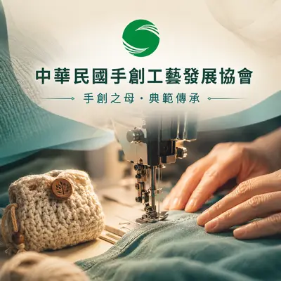 社團法人中華民國手創工藝發展協會