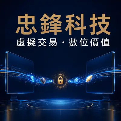 忠鋒科技