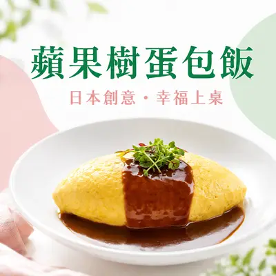 創意蛋包飯蘋果樹