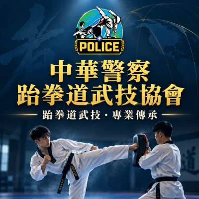 中華警察跆拳道武技協會