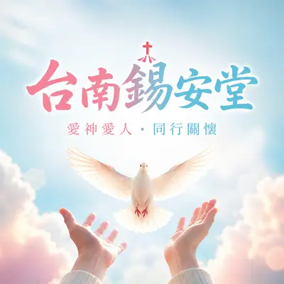 財團法人基督教會台南錫安堂