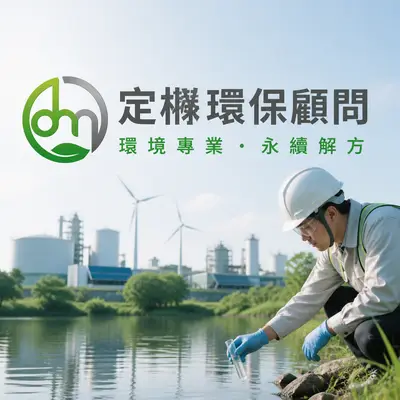 定楙環保顧問
