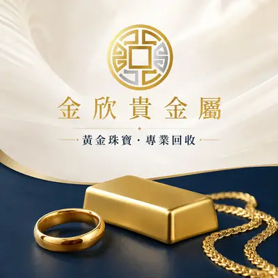 昶欣貴金屬