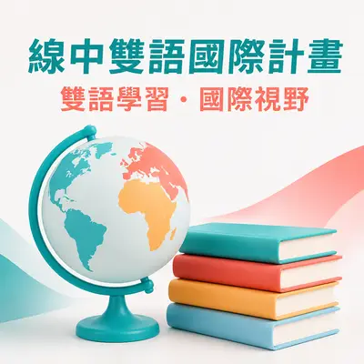 線中雙語國際計畫