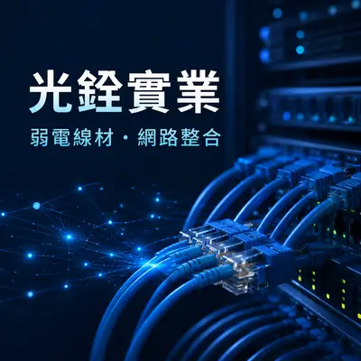 光銓實業