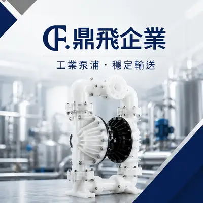 鼎飛企業