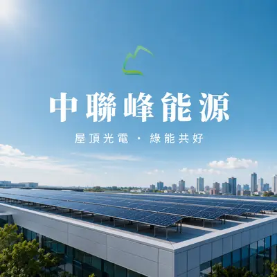 中聯峰能源