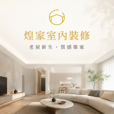 煌家室內裝工程