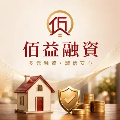 佰益融資