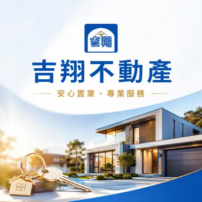 吉翔不動產