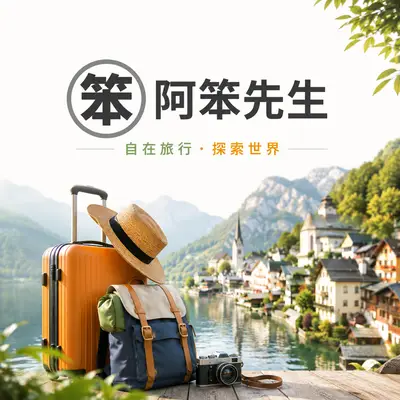 阿笨先生
