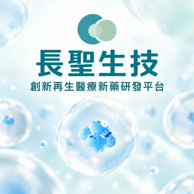 長聖國際生技