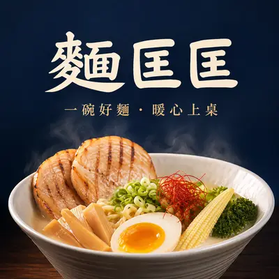 麵匡匡拉麵