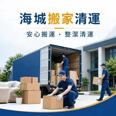 海城專業搬家廢棄物清運