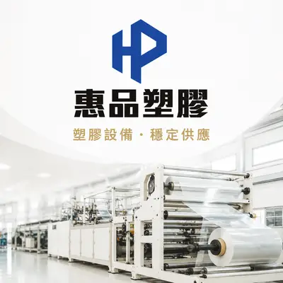 惠品塑膠