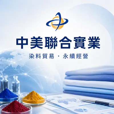 中美聯合實業