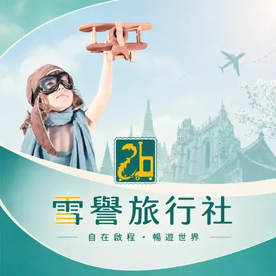雪譽旅行社