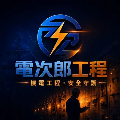 電次郎工程