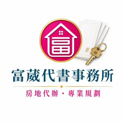 富葳代書事務所