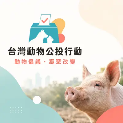 台灣動物公投行動