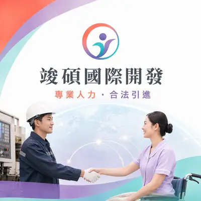 竣碩國際開發
