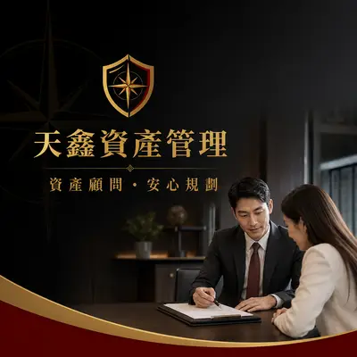 天鑫資產管理顧問