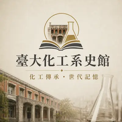 台大化工系 系史館