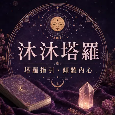 沐沐塔羅