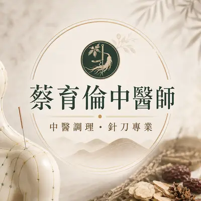 蔡育倫醫生個人網站