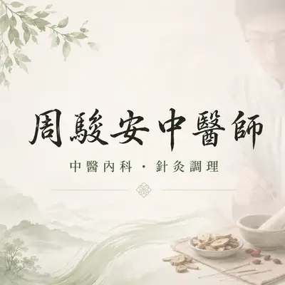 周駿安醫生個人網站