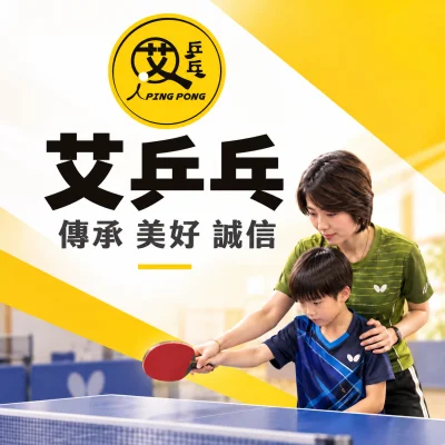艾乒乓