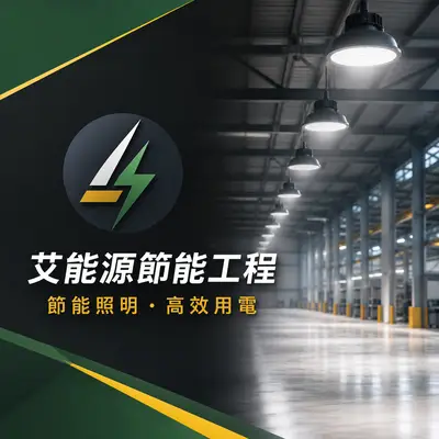 艾能源工程
