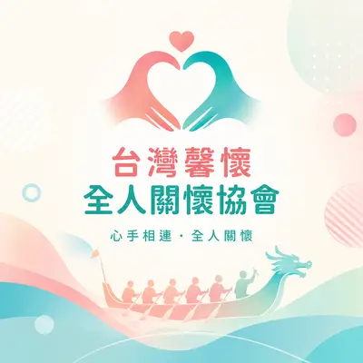社團法人台灣馨懷全人關懷協會