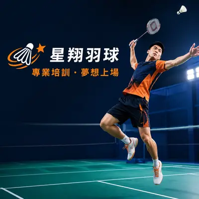 星翊羽球