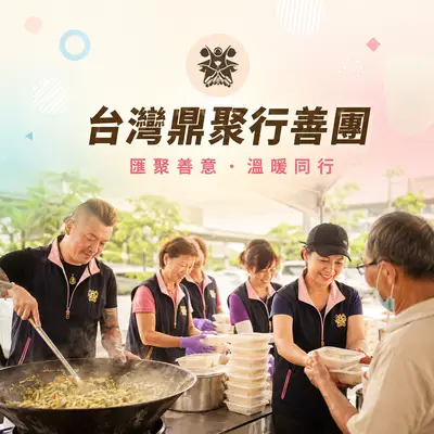 台灣鼎聚行善團